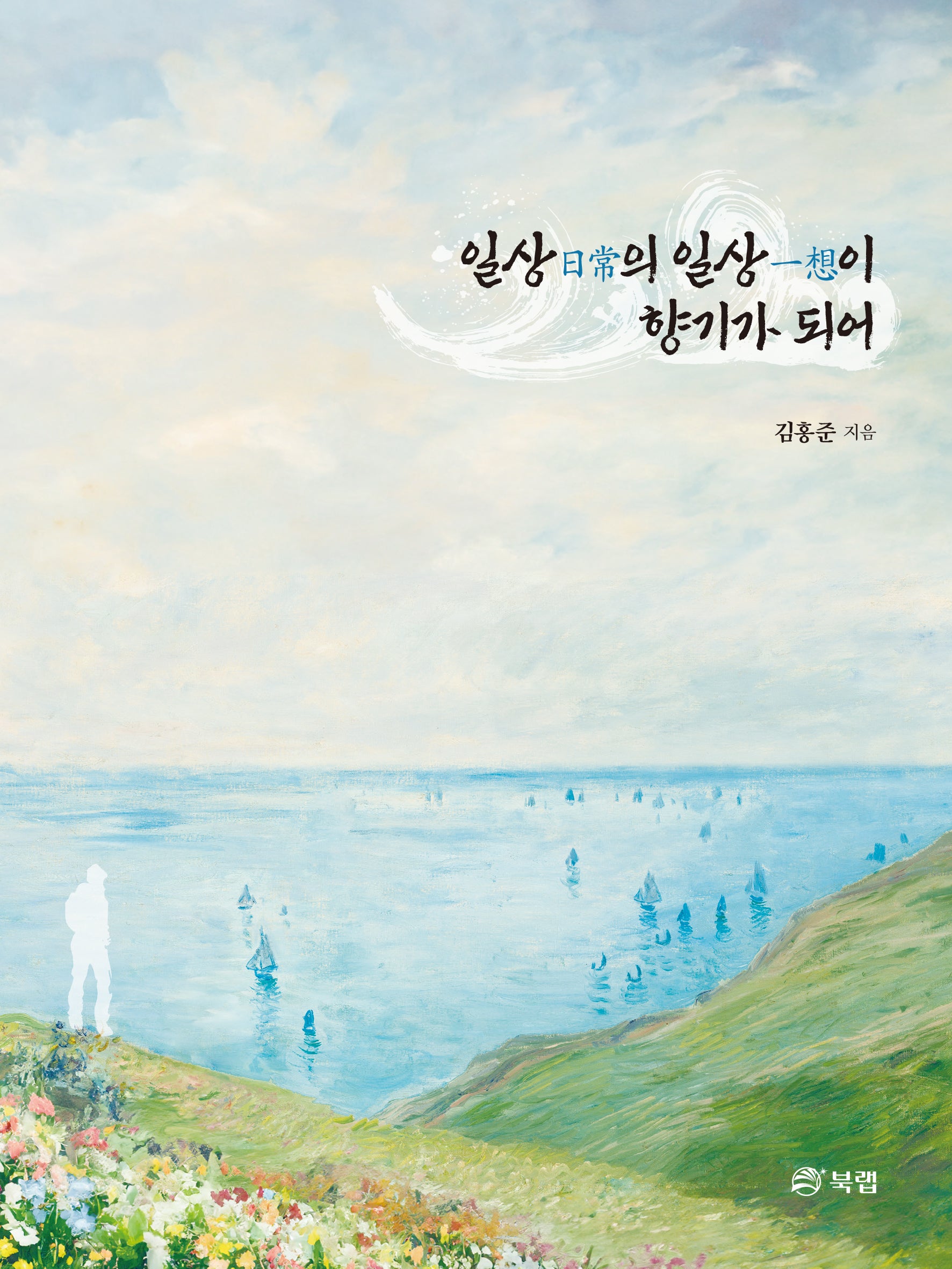 일상의 일상이 향기가 되어