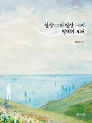일상의 일상이 향기가 되어