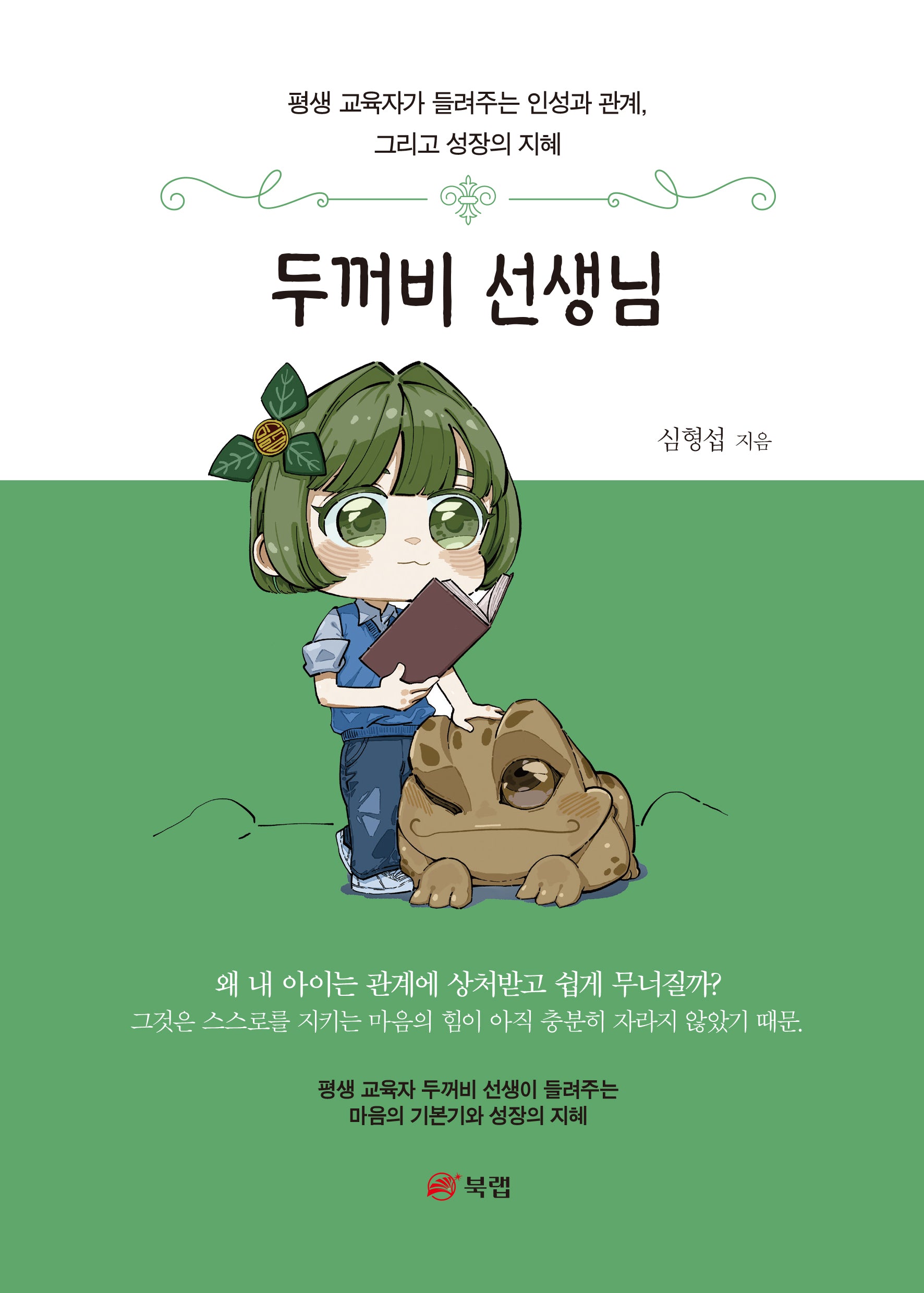 두꺼비 선생님