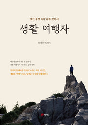 생활 여행자