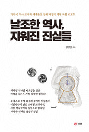날조한 역사, 지워진 진실들