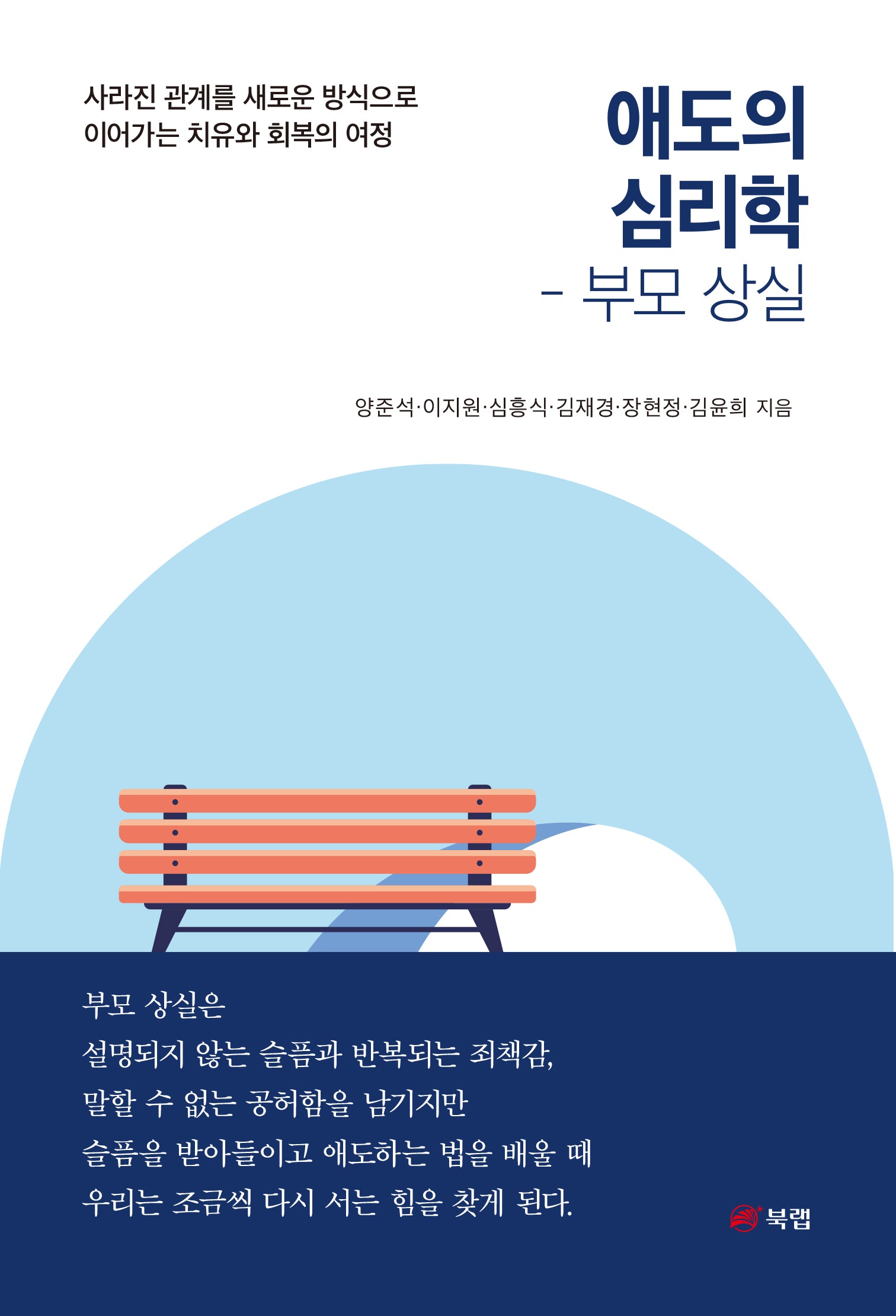 애도의 심리학 부모 상실