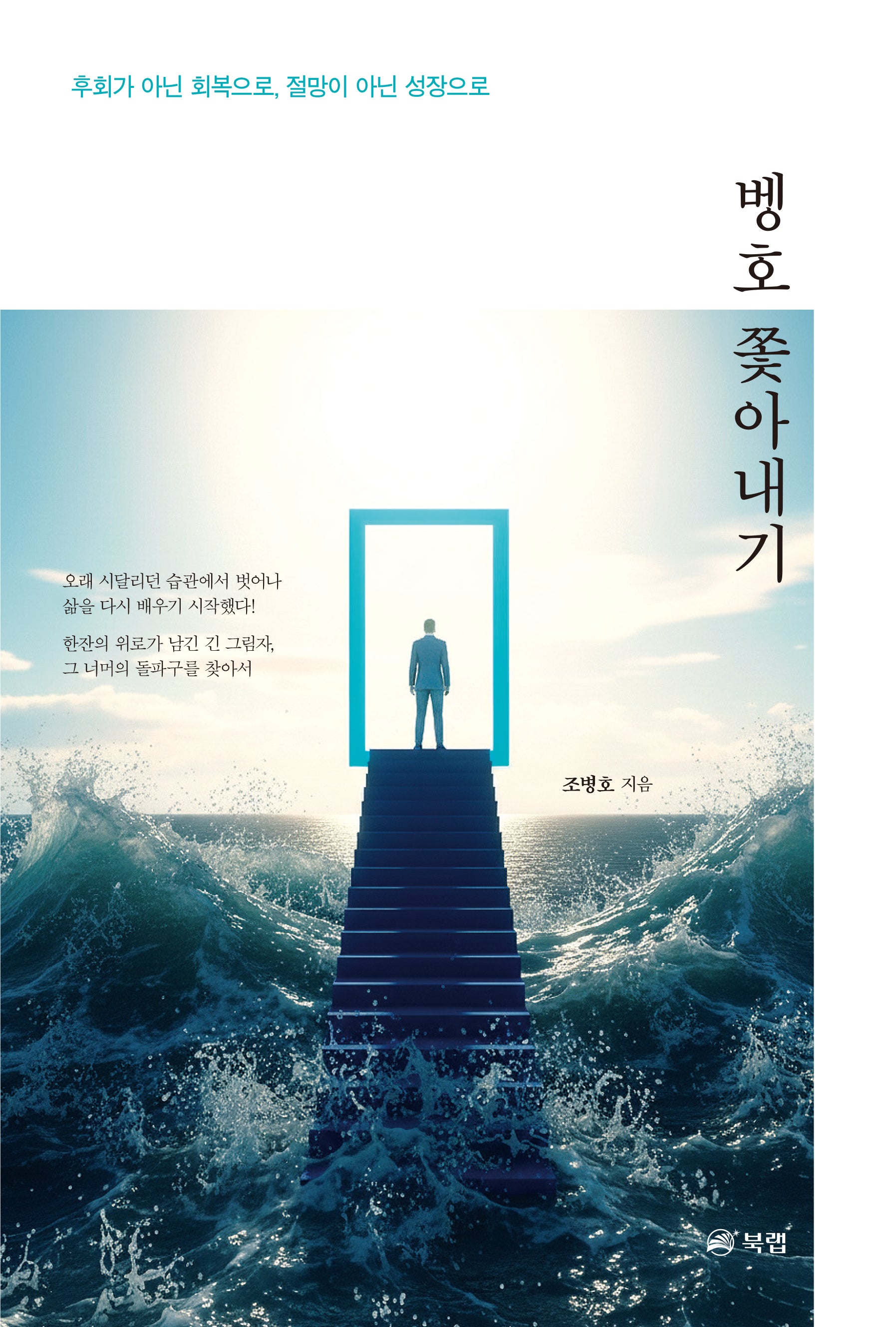 벵호 쫓아내기