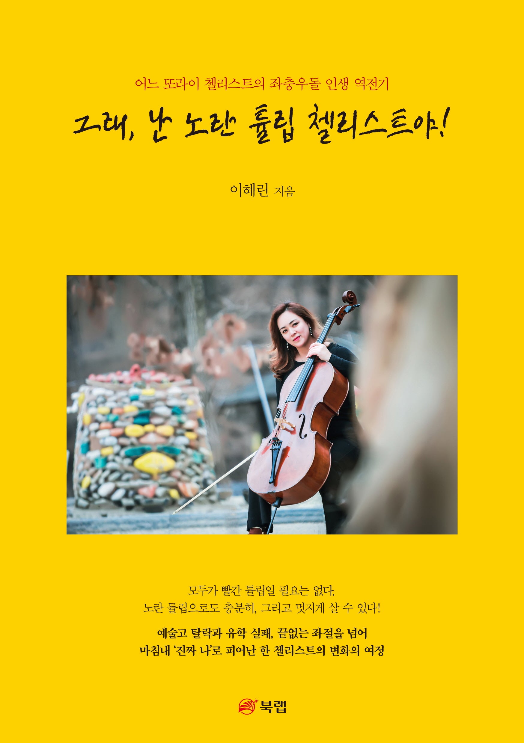 그래, 난 노란 튤립 첼리스트야!