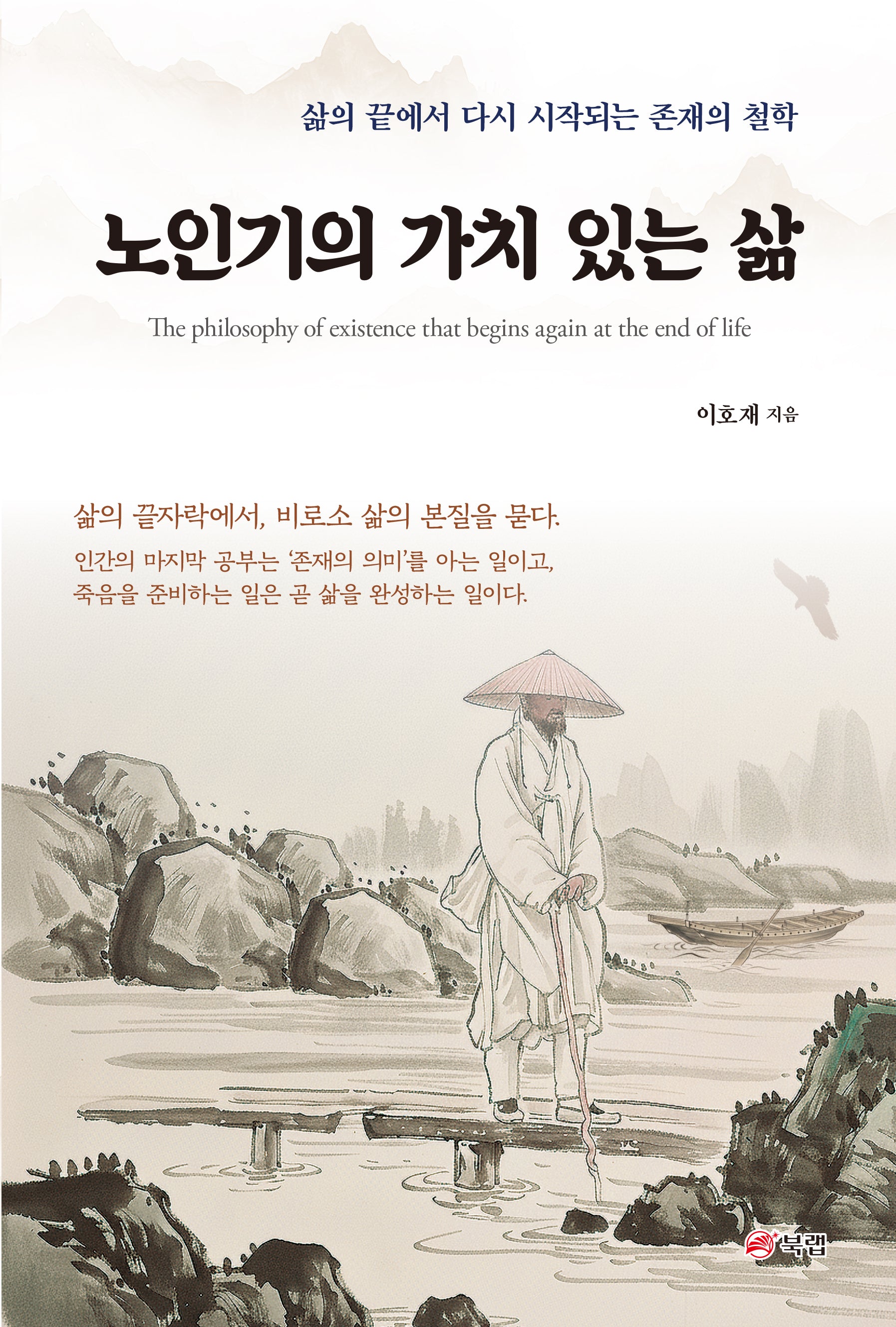 노인기의 가치 있는 삶