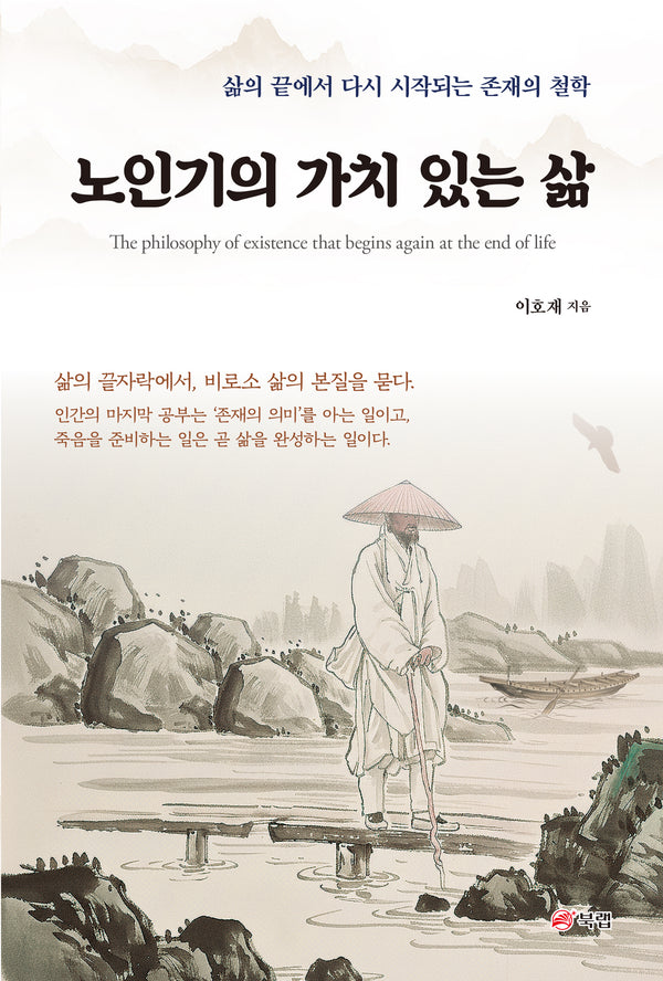 노인기의 가치 있는 삶