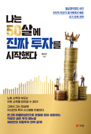 나는 50살에 진짜 투자를 시작했다