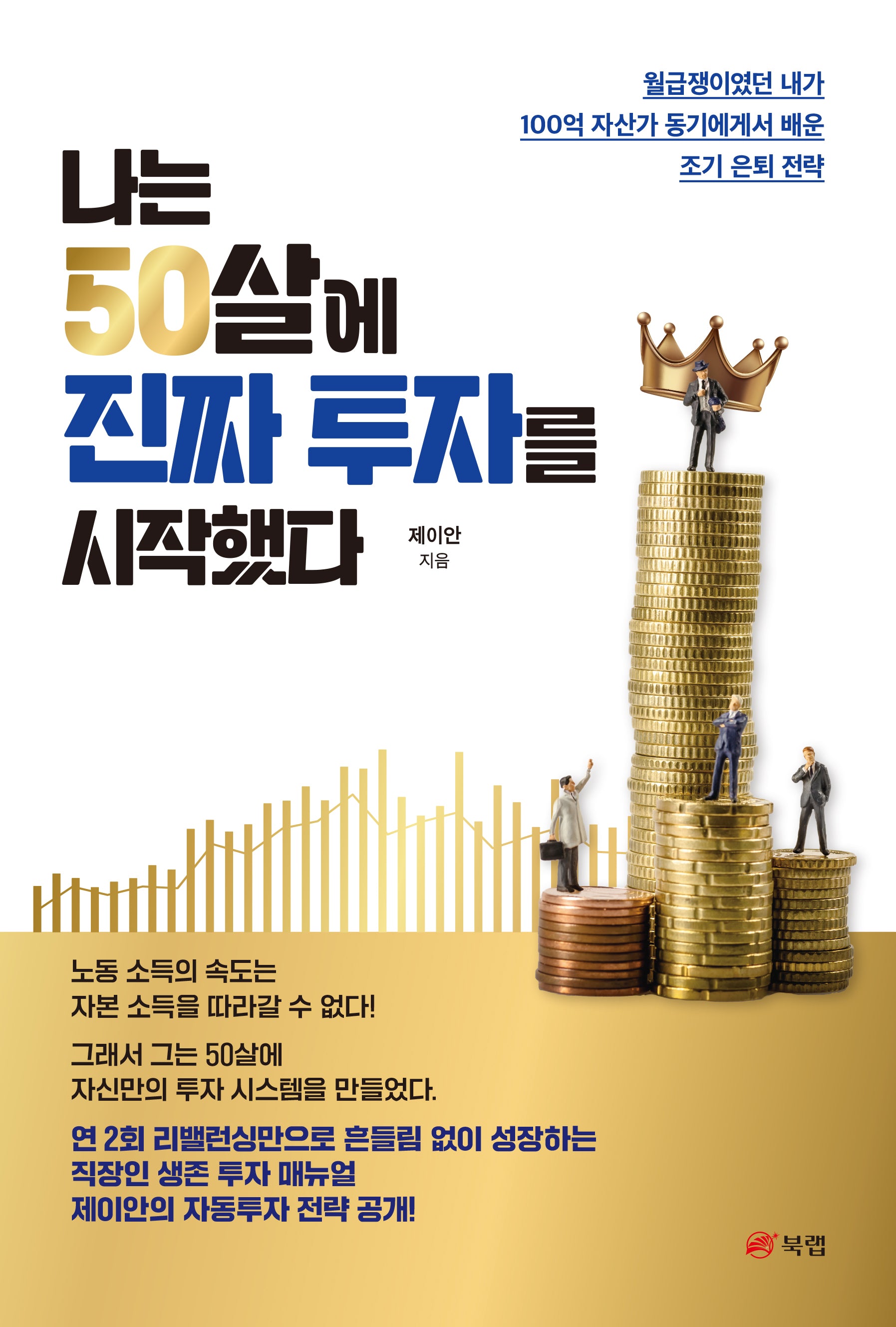 나는 50살에 진짜 투자를 시작했다
