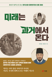 미래는 과거에서 온다