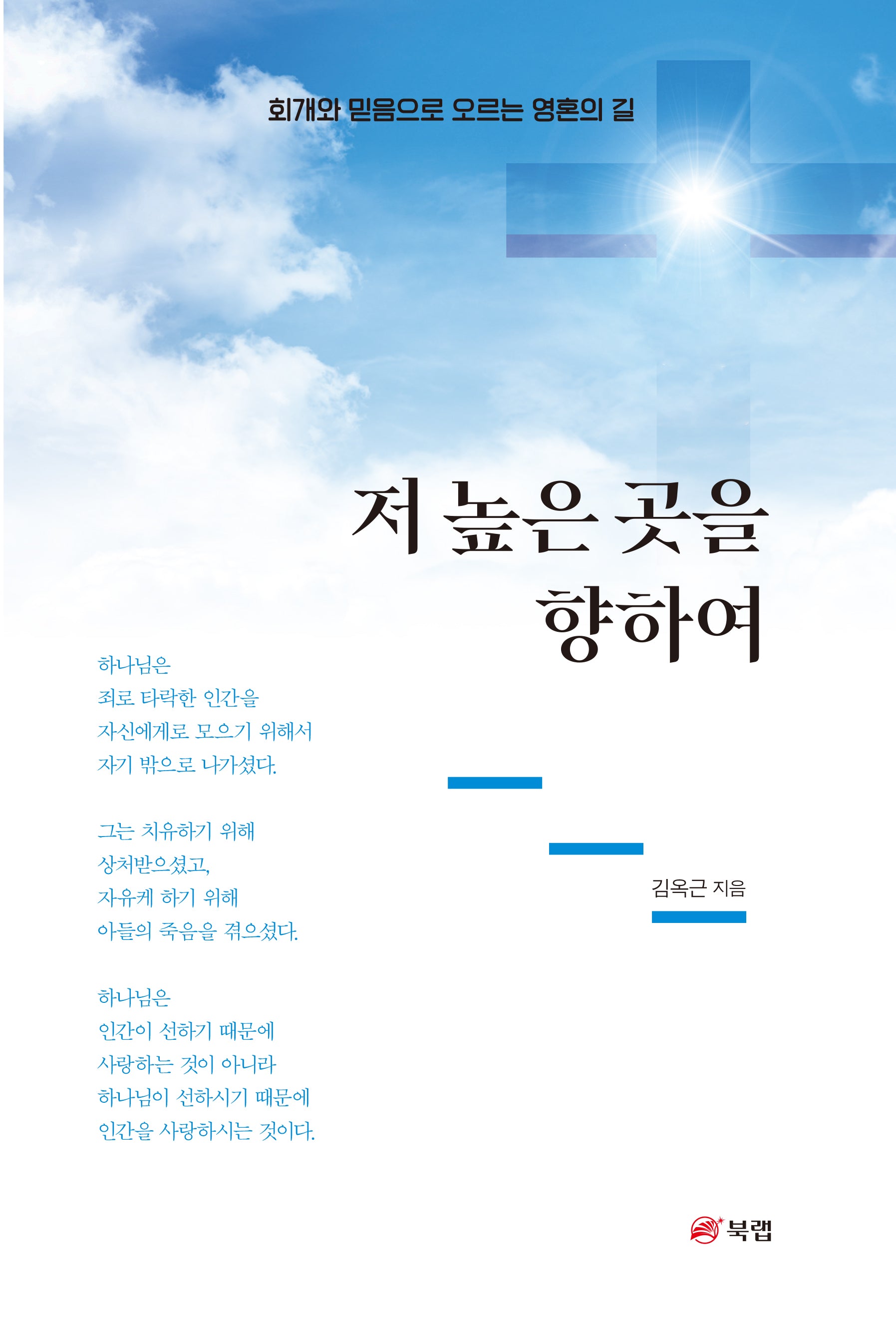 저 높은 곳을 향하여