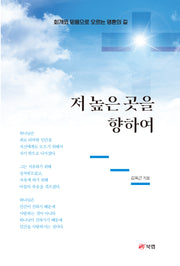저 높은 곳을 향하여