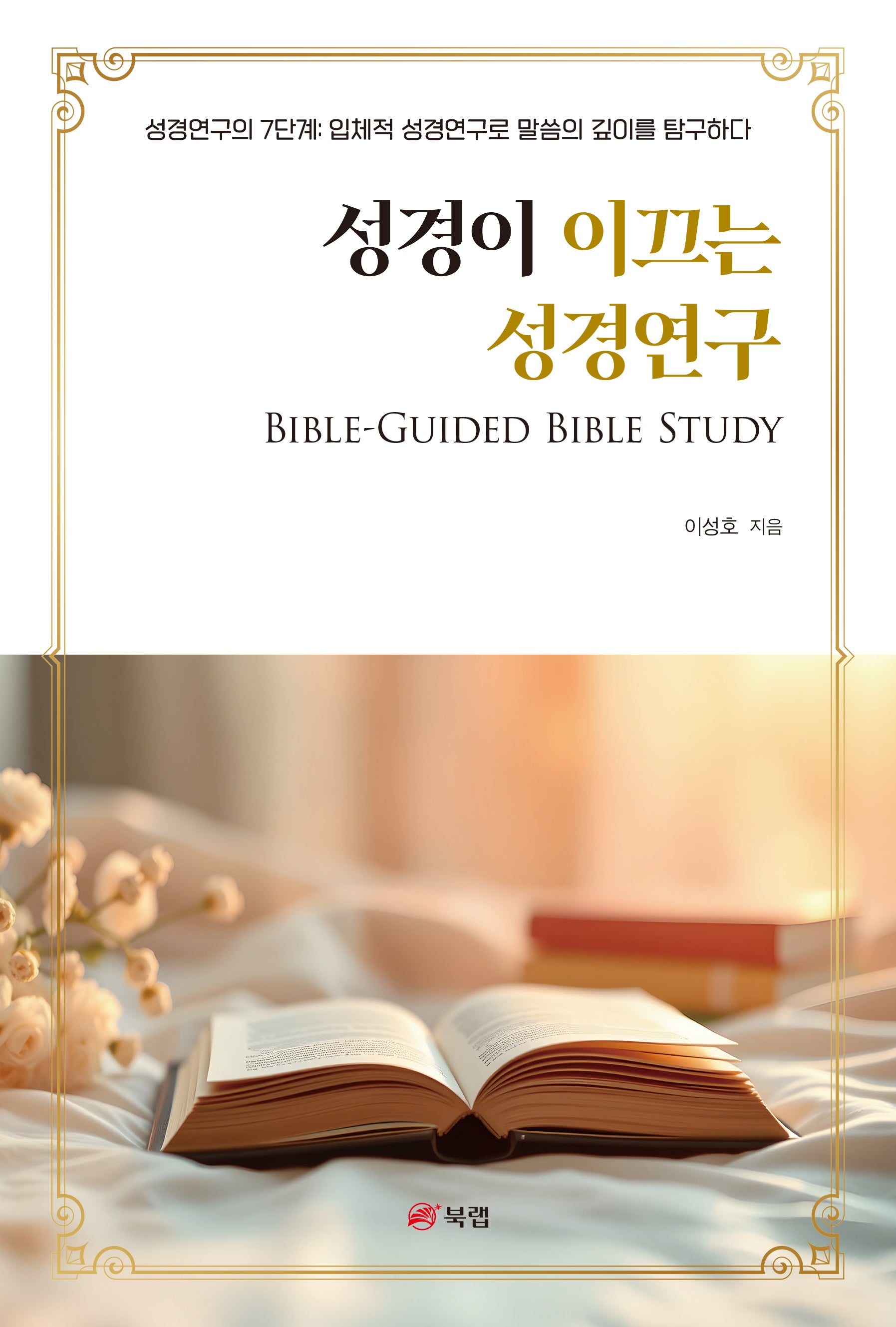 성경이 이끄는 성경연구