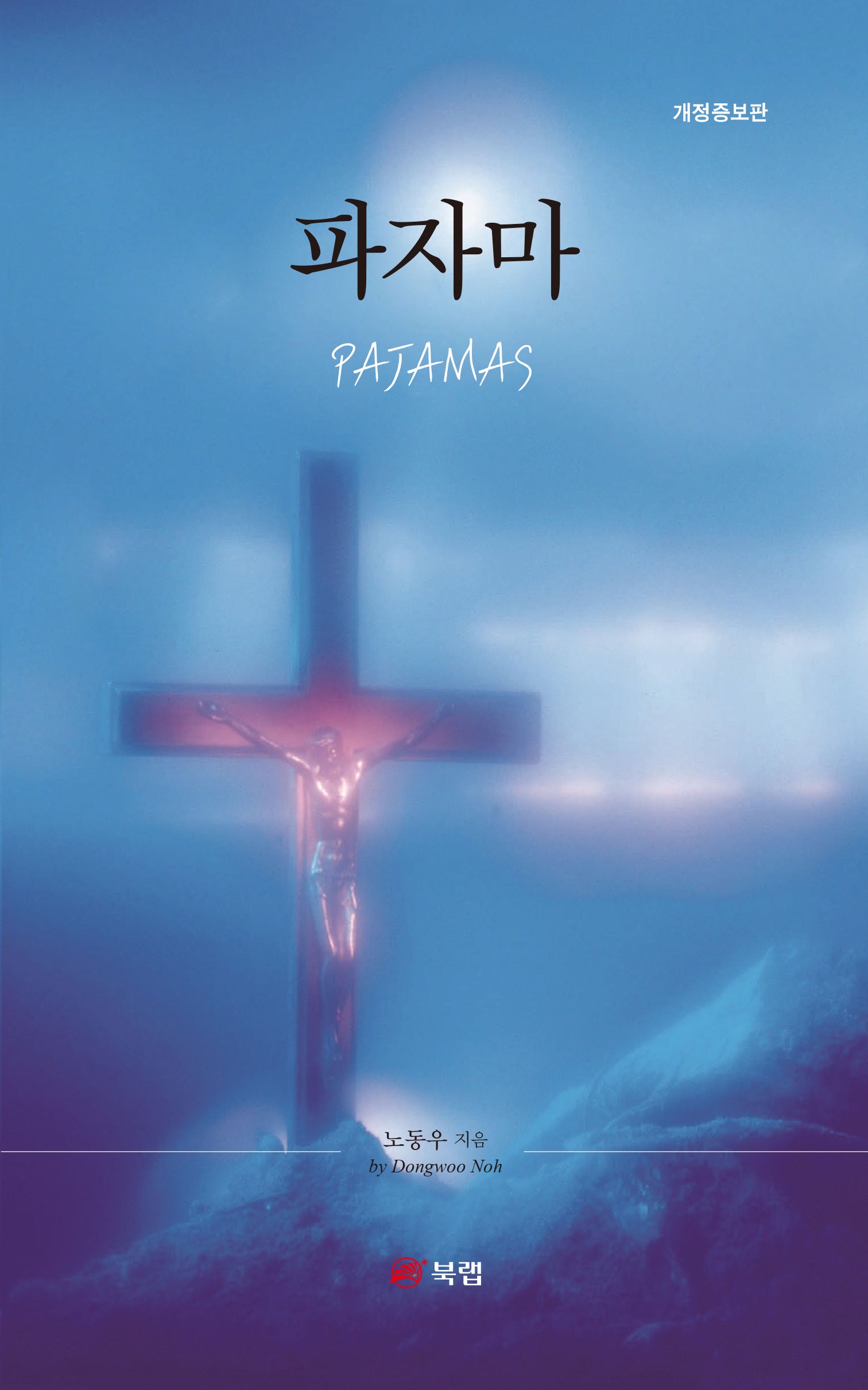 파자마(개정증보판)
