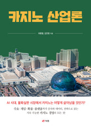카지노 산업론