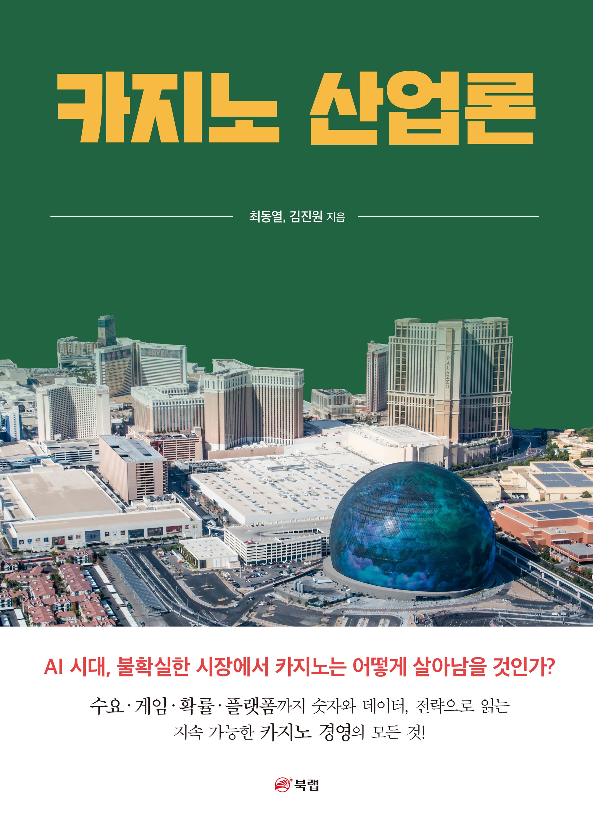 카지노 산업론