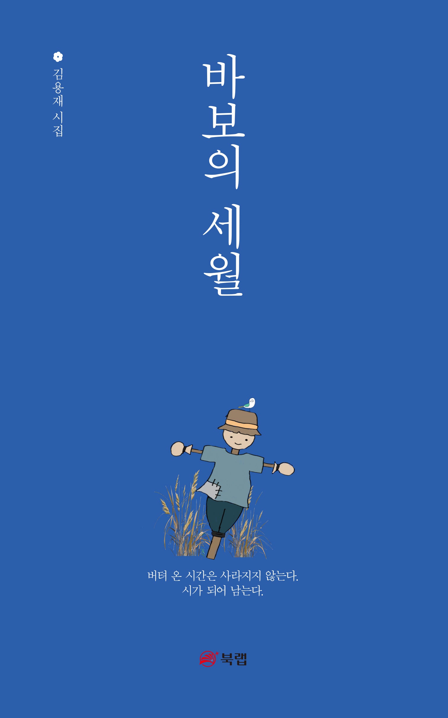 바보의 세월