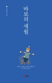 바보의 세월
