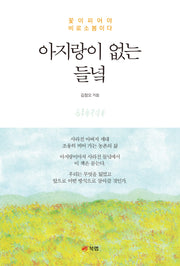 아지랑이 없는 들녘