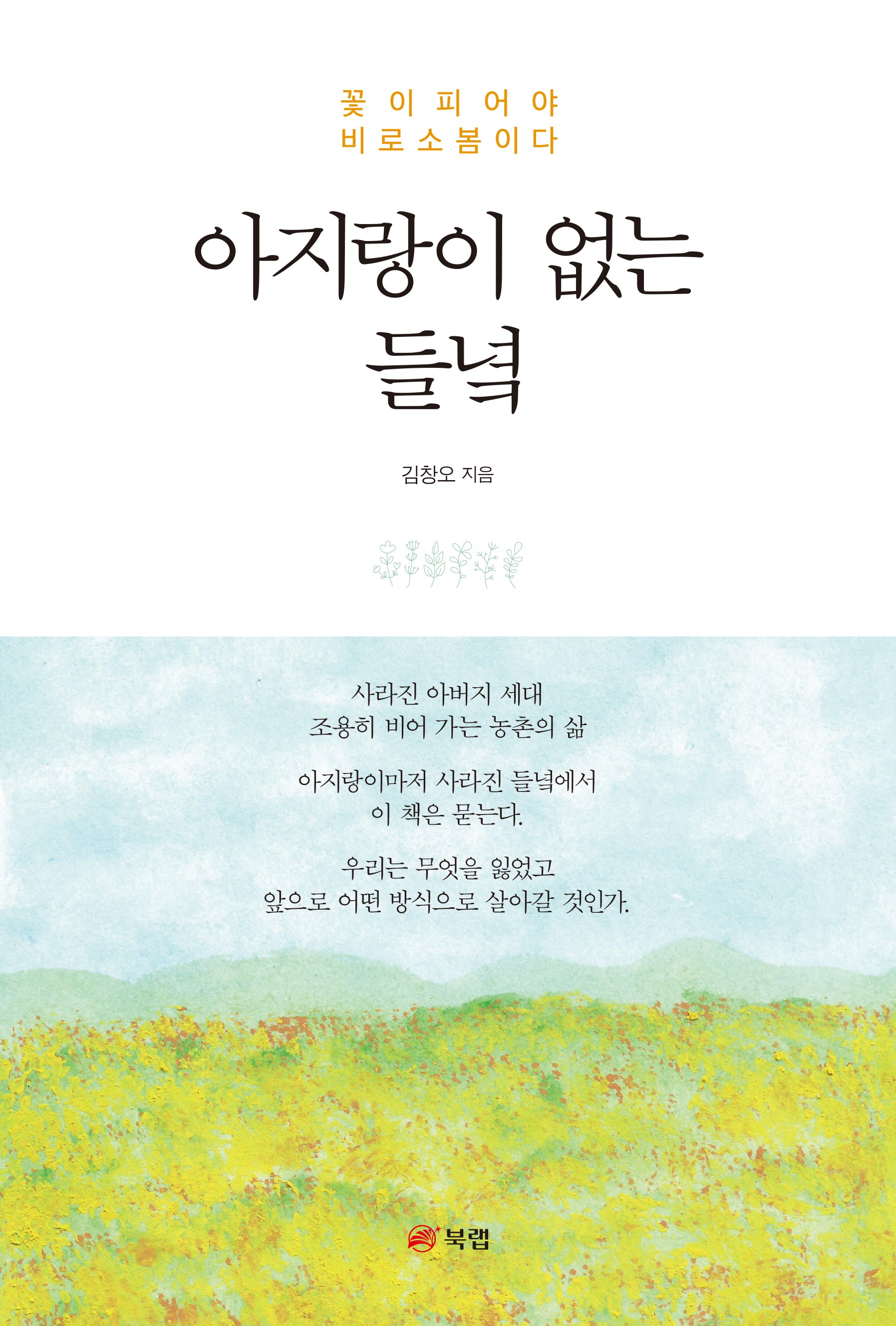 아지랑이 없는 들녘