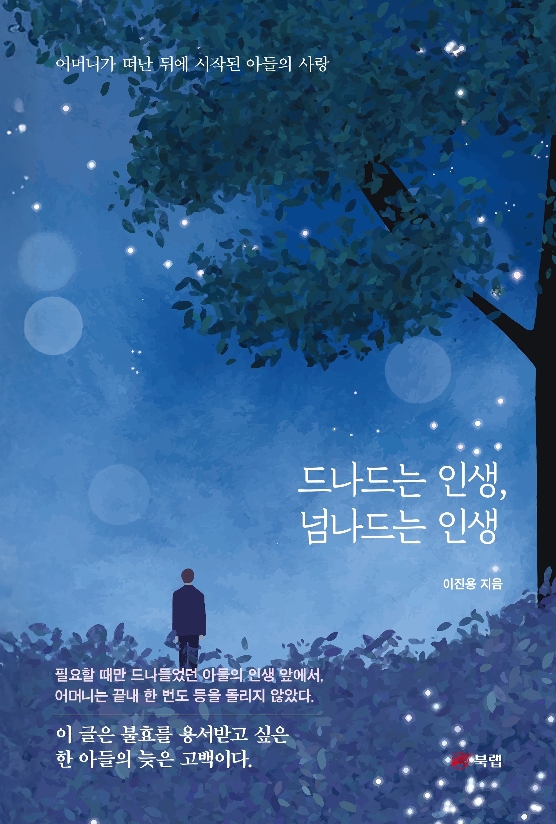 드나드는 인생, 넘나드는 인생