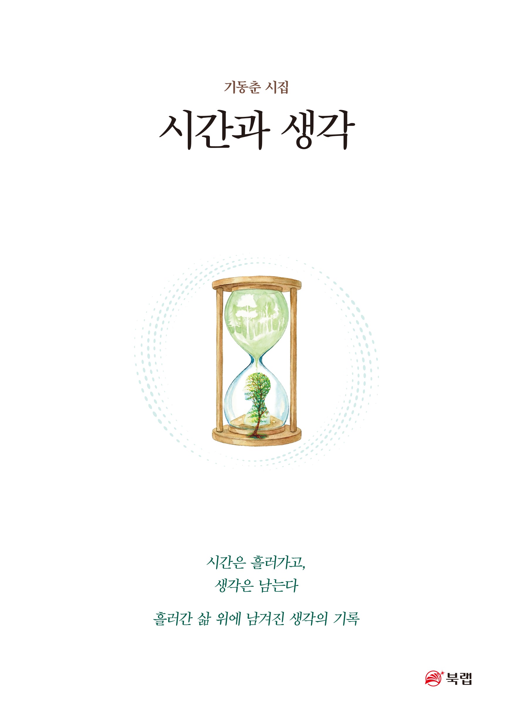 시간과 생각