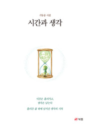 시간과 생각