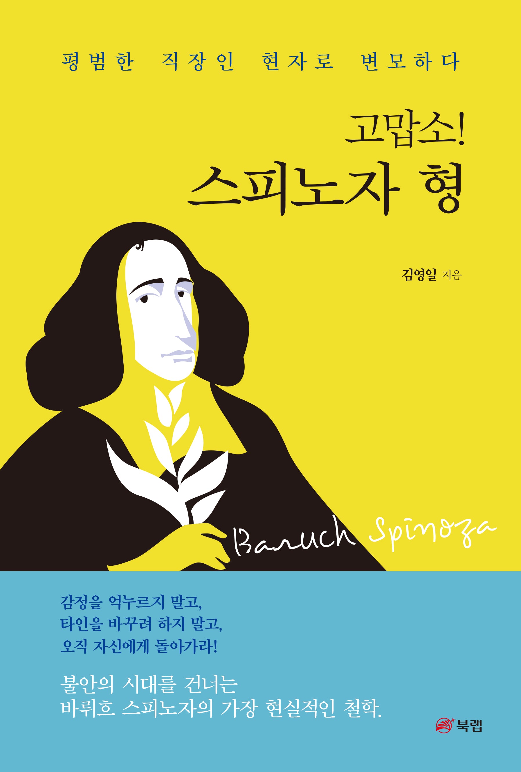 고맙소! 스피노자 형