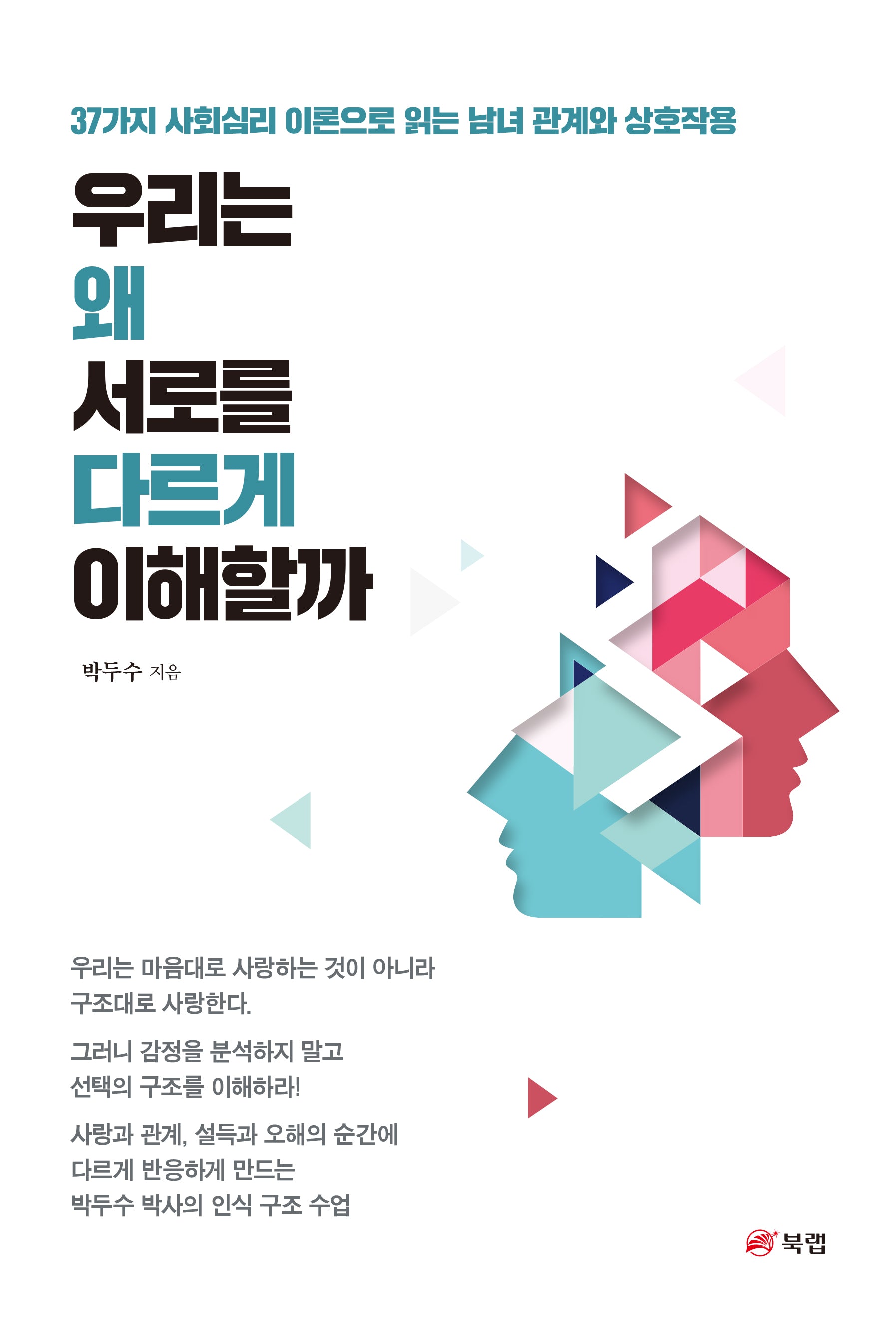 우리는 왜 서로를 다르게 이해할까