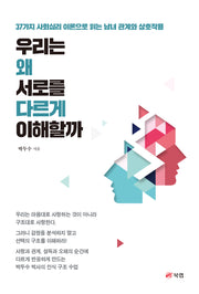 우리는 왜 서로를 다르게 이해할까