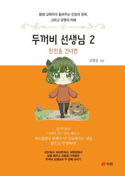두꺼비 선생님 2: 탄천을 건너면