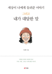 세상이 나에게 들려준 이야기 그리고 내가 대답한 말