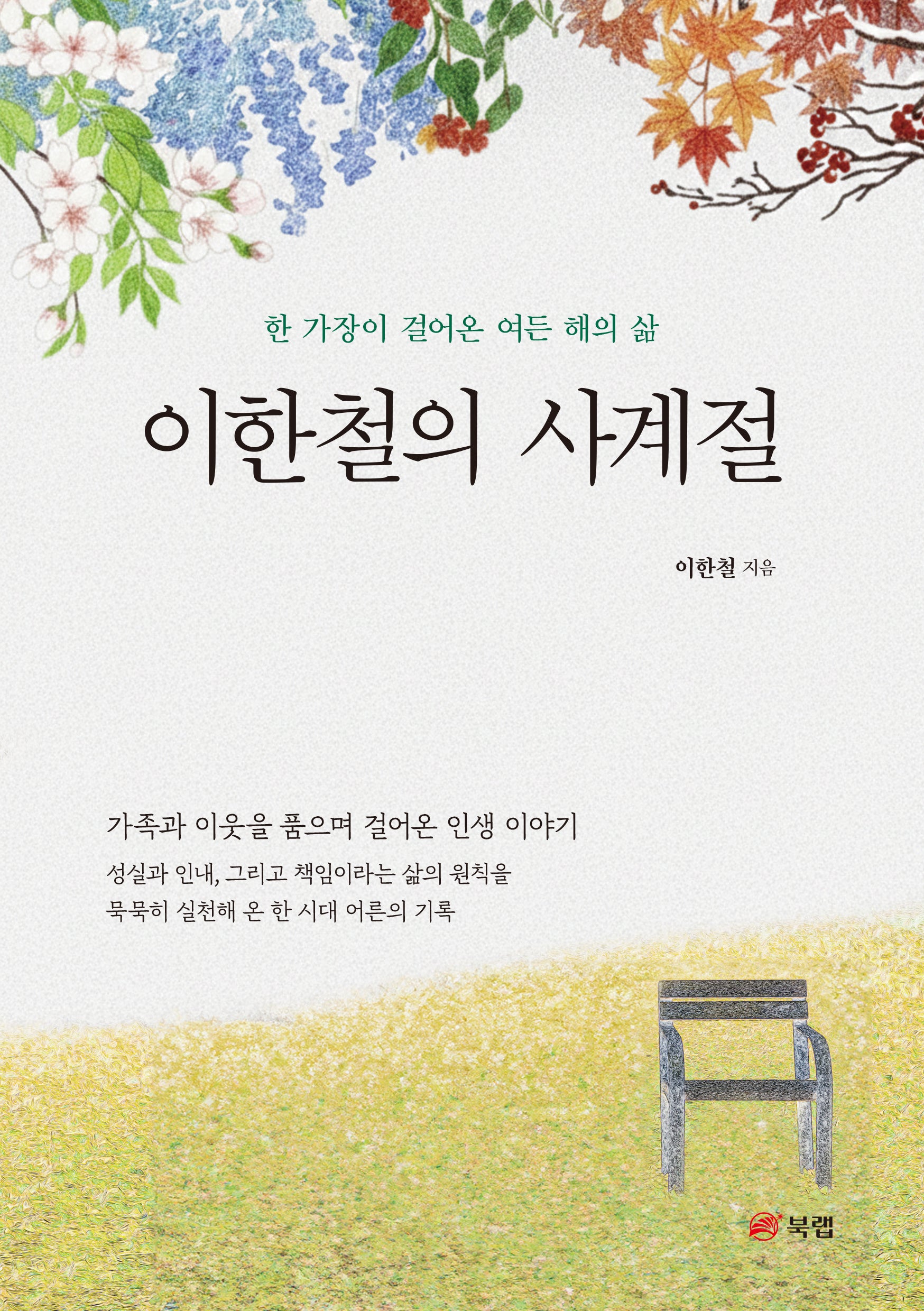 이한철의 사계절