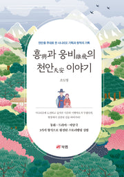 흥과 웅비의 천안 이야기
