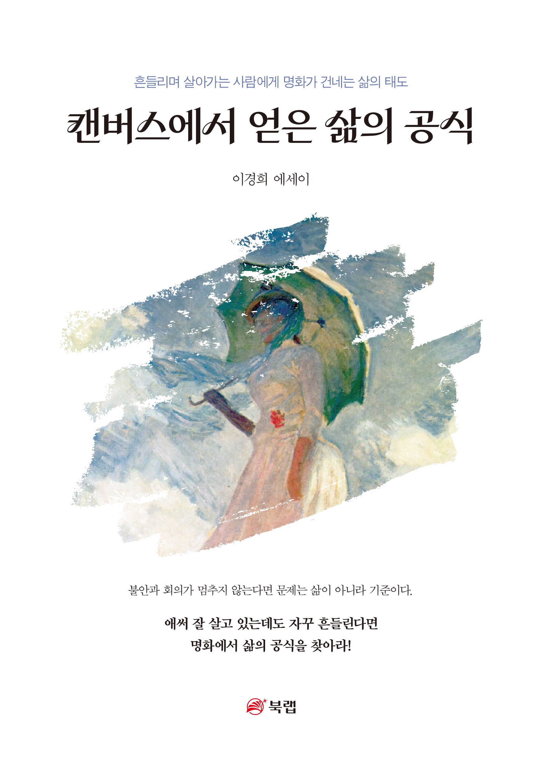 캔버스에서 얻은 삶의 공식