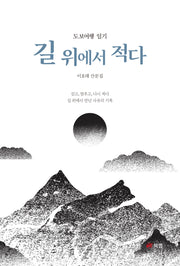길 위에서 적다
