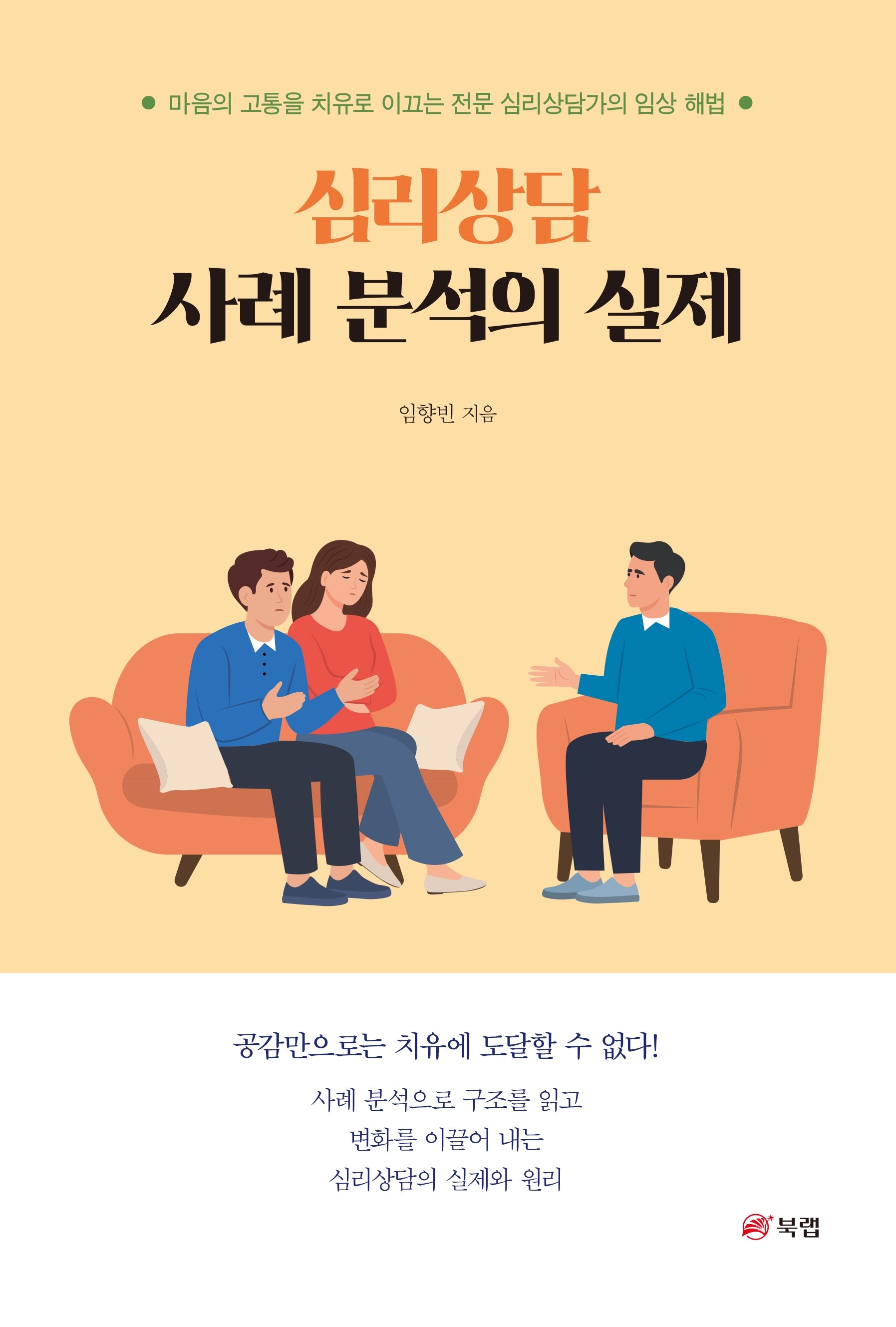 심리상담 사례 분석의 실제
