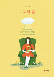 고귀한 삶