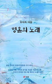 영혼의 노래