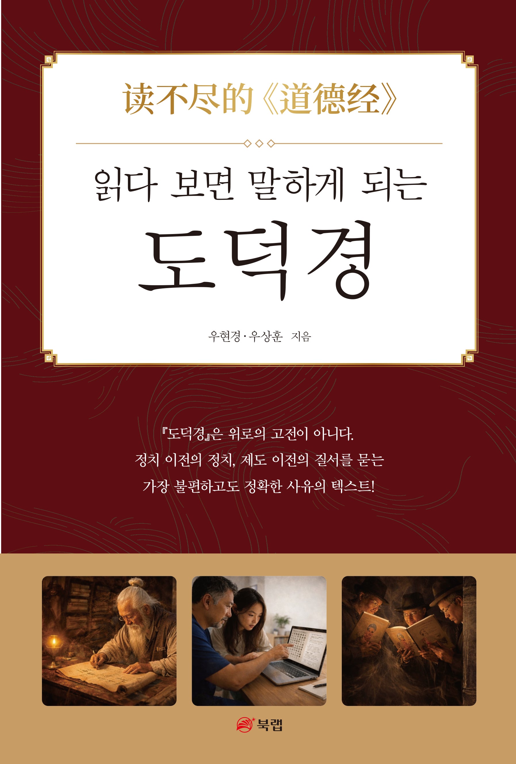 읽다 보면 말하게 되는 도덕경