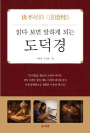 읽다 보면 말하게 되는 도덕경