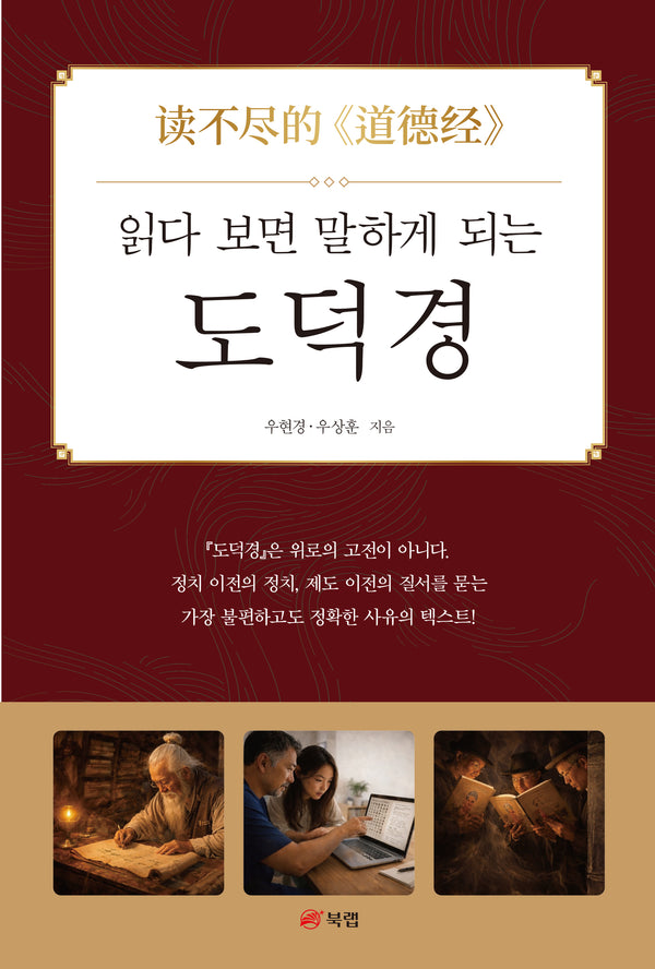 읽다 보면 말하게 되는 도덕경