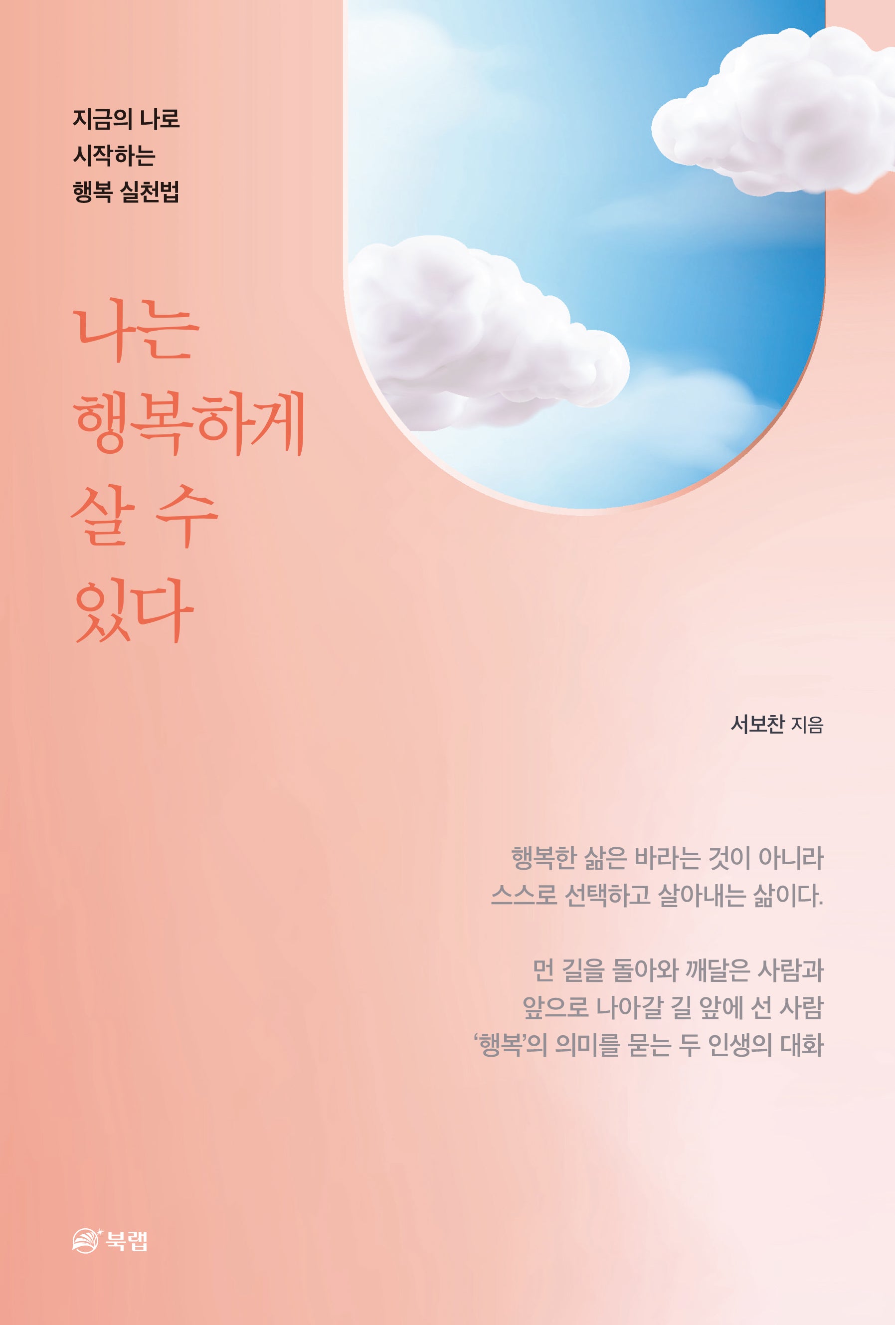 나는 행복하게 살 수 있다