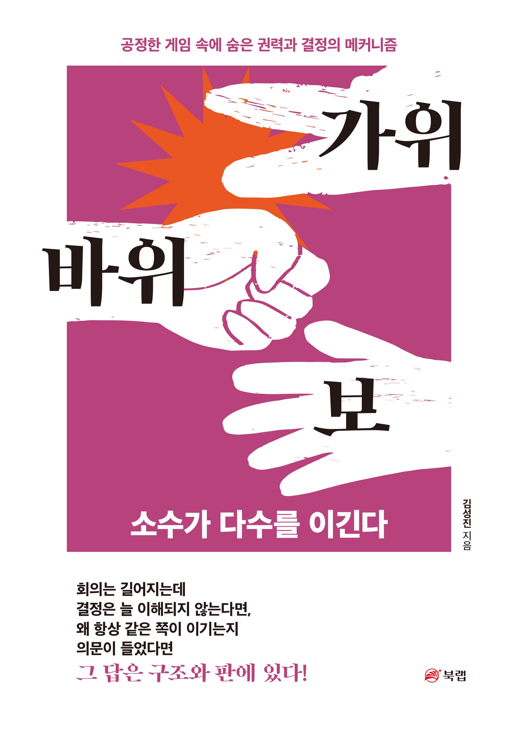 가위바위보: 소수가 다수를 이긴다