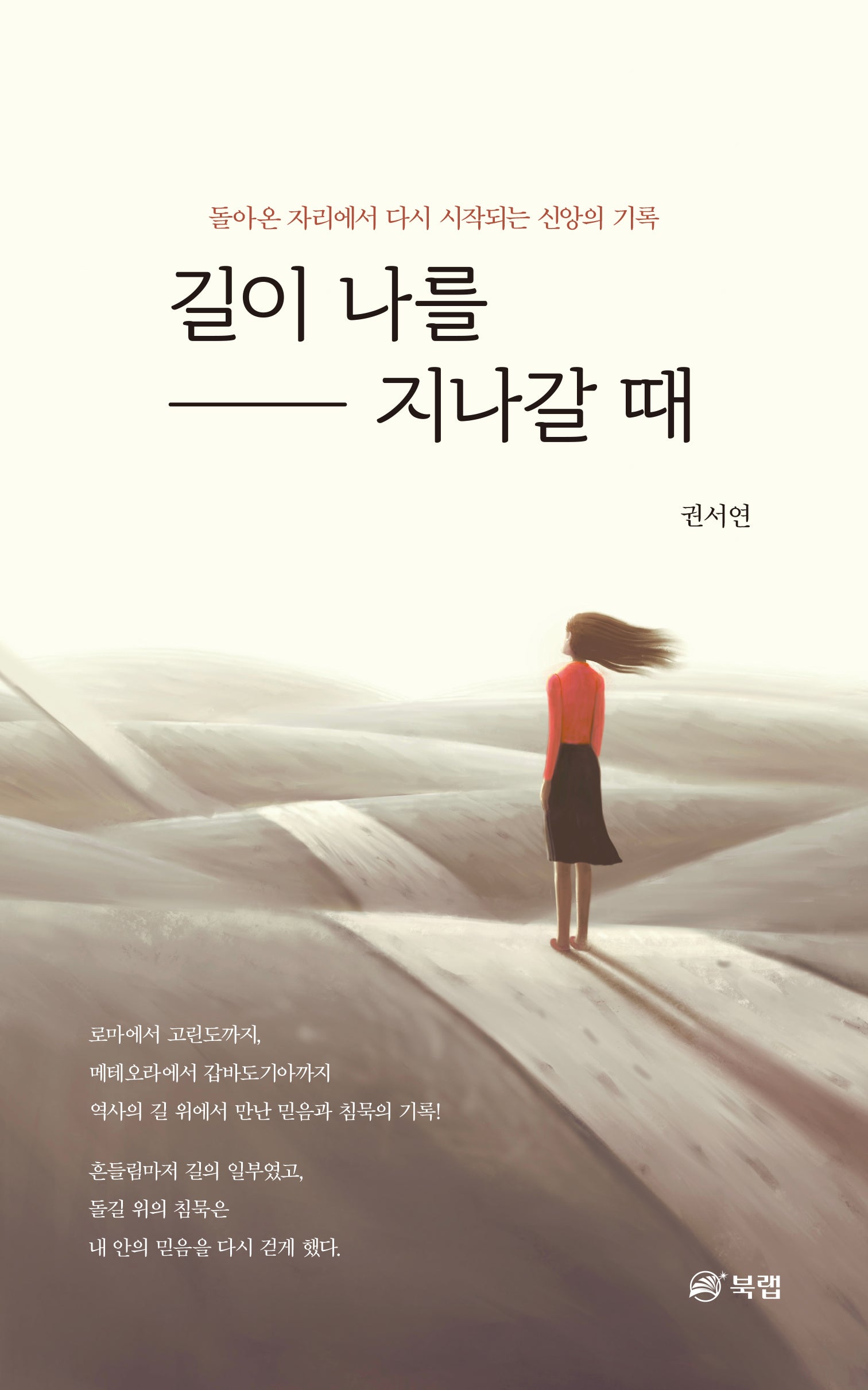 길이 나를 지나갈 때