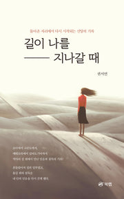 길이 나를 지나갈 때
