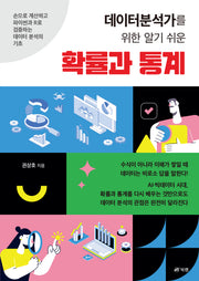 데이터분석가를 위한 알기 쉬운 확률과 통계