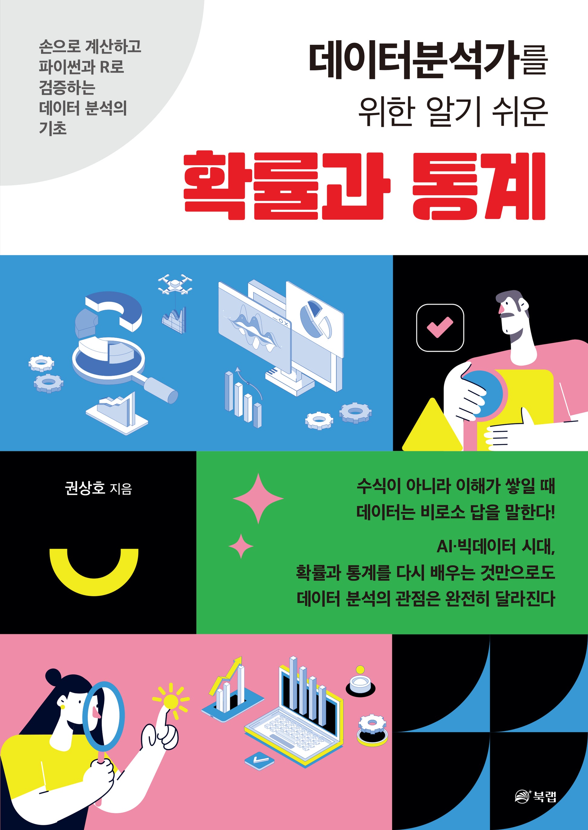 데이터분석가를 위한 알기 쉬운 확률과 통계
