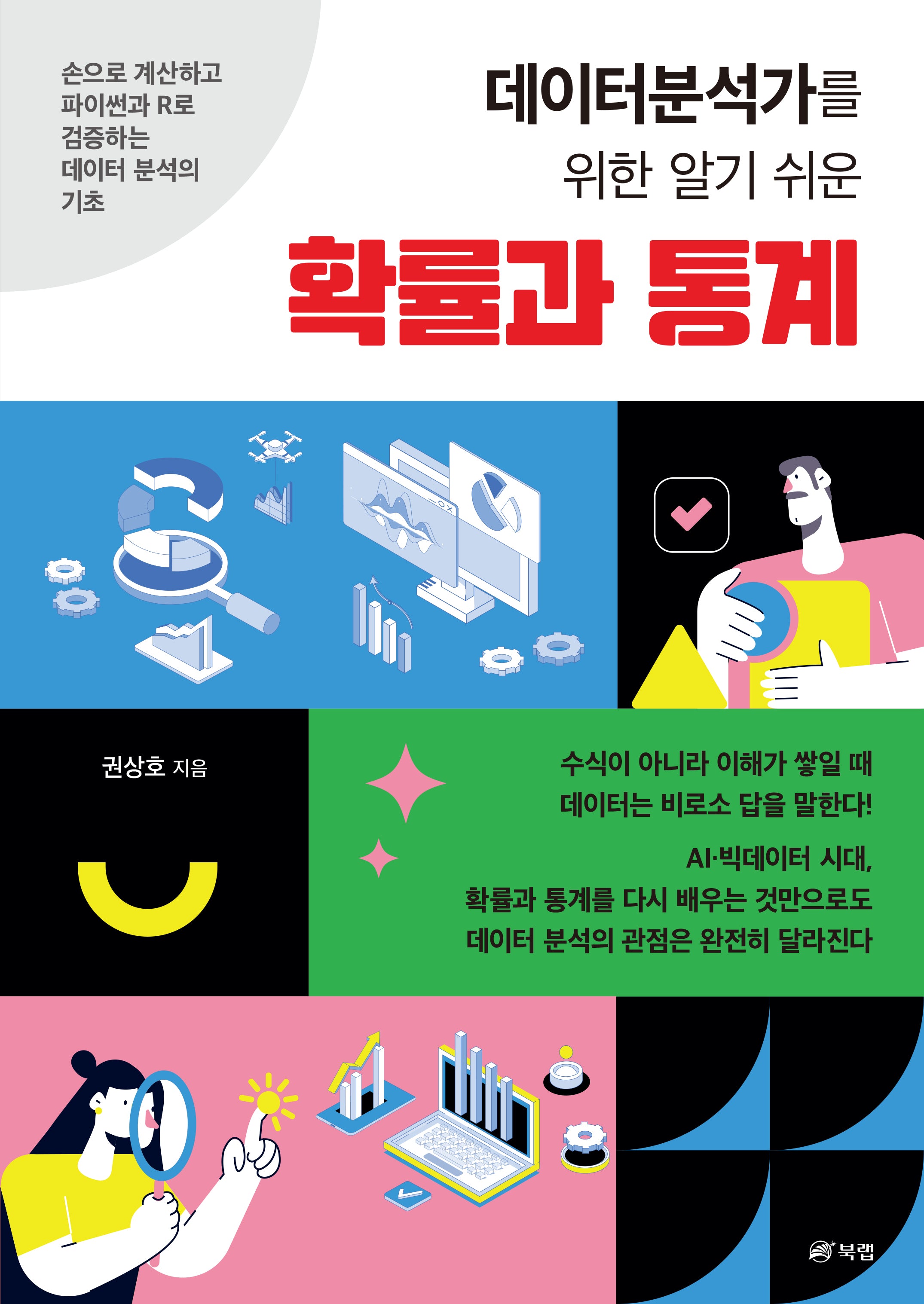 데이터분석가를 위한 알기 쉬운 확률과 통계