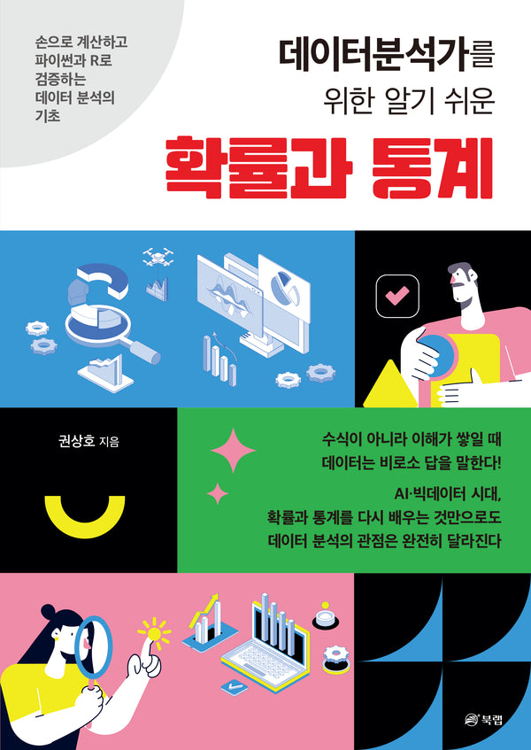 데이터분석가를 위한 알기 쉬운 확률과 통계
