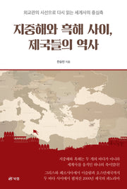 지중해와 흑해 사이, 제국들의 역사